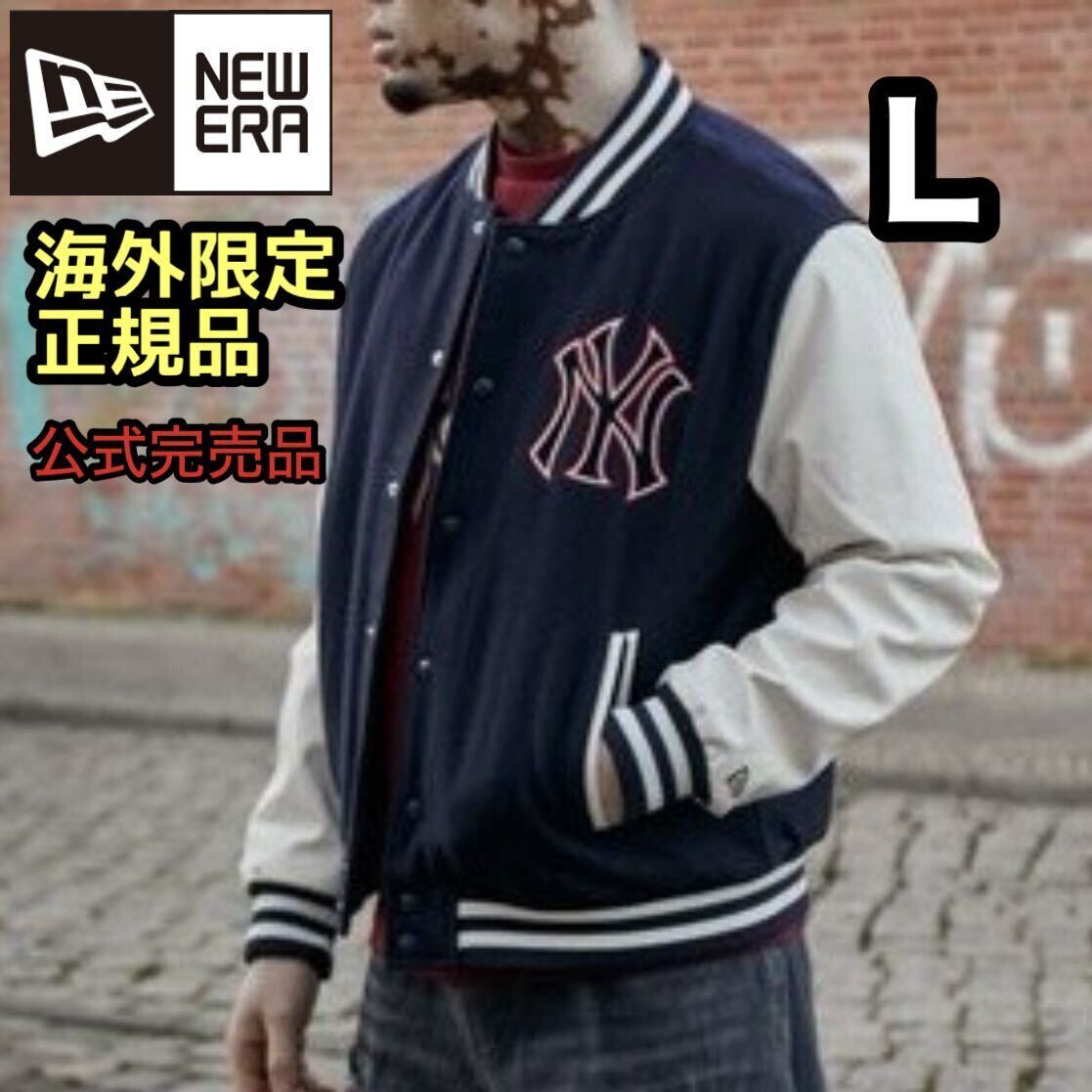 送料無料 NEWERA 海外限定 ニューヨーク ヤンキース バーシティジャケット スタジャン メンズ アウター L 正規品 完売拍卖