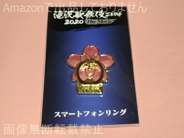 滝沢歌舞伎 ZERO 2020 The Movie スマートフォンリング拍卖