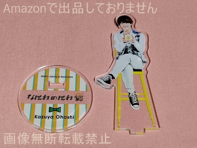 なにわのにわ 2021 アクリルスタンド 大橋和也(なにわ男子) 中古拍卖