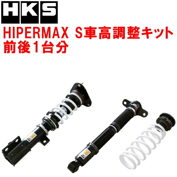 HKSハイパーマックスS車高調整キット前後セット ZVW50プリウス 2ZR-FXE(2ZR-1NM) 15/12~22/12拍卖