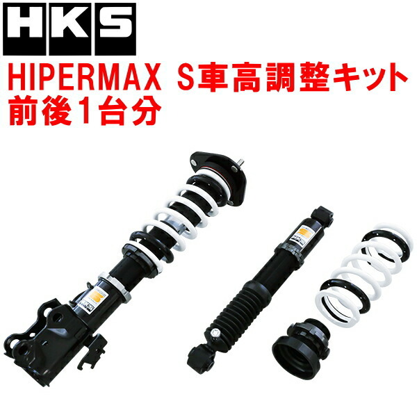 HKSハイパーマックスS車高調整キット前後セット AGZ10レクサスNX200t 8AR-FTS 14/7~21/7拍卖