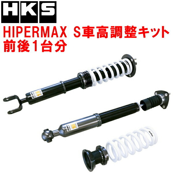 HKSハイパーマックスS車高調整キット前後セット GWL10レクサスGS450h 2GR-FXE(2GR-1KM) 12/3~20/7拍卖