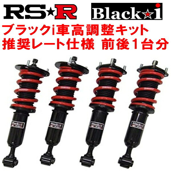 RSR Black-i 車高調整キット前後セット GRS191レクサスGS350 ベースグレード 2005/8~2011/12拍卖