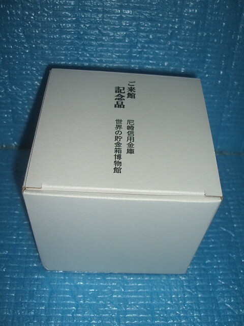 開封のみ!世界の貯金箱博物館 宝珠貯金玉(尼崎信用金庫)拍卖