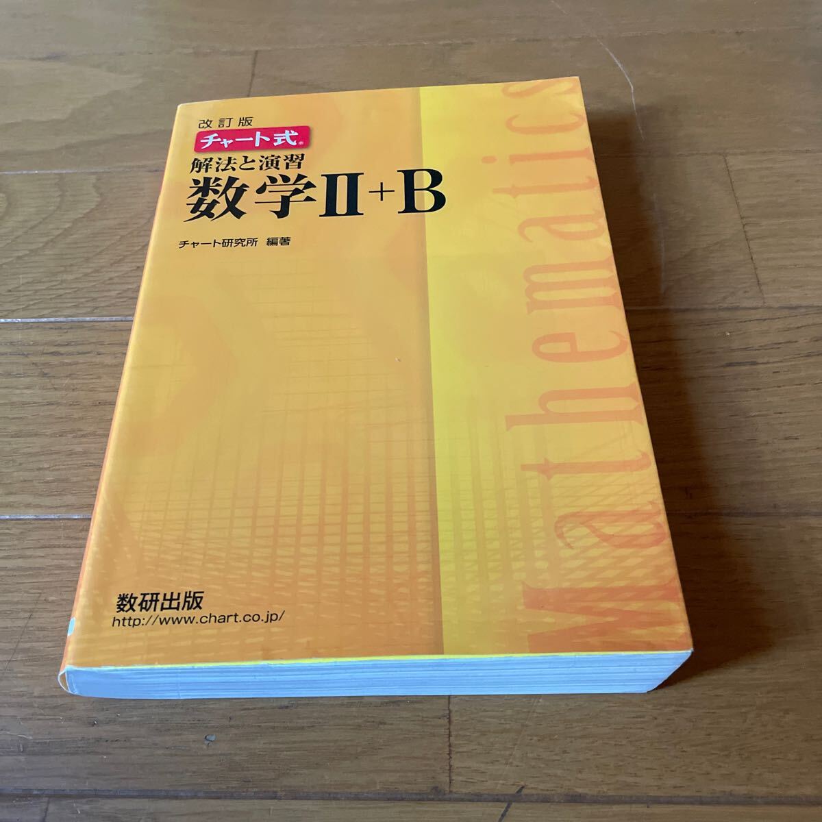 改訂版 チャート式 解法と演習 数学Ⅱ B 数研出版拍卖