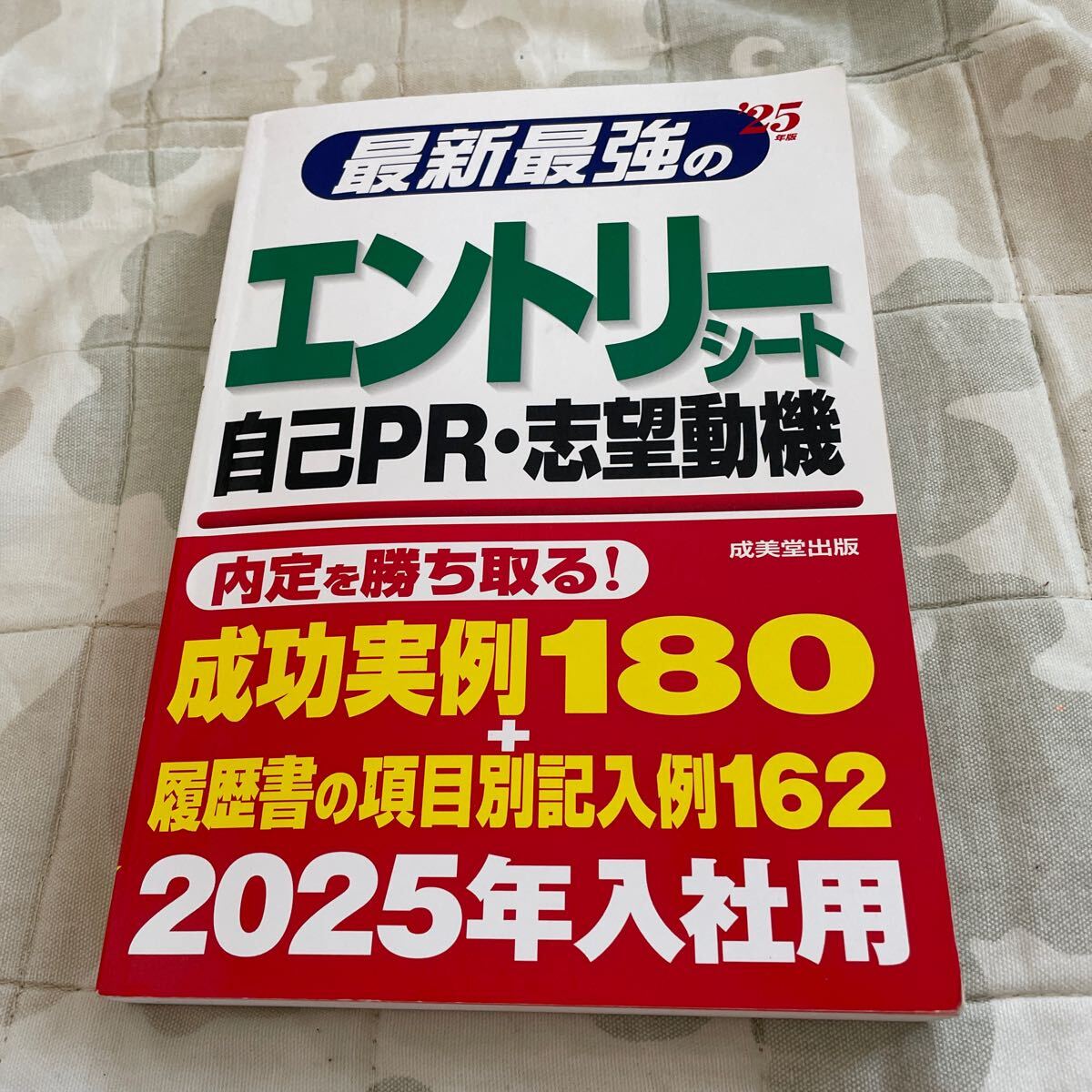 最新最強の'25年版エントリーシート 自己PR・志望動機 内定を勝ち取る!成功実例180履歴書の項目別記入例162 2025年入社用 成美堂出版拍卖