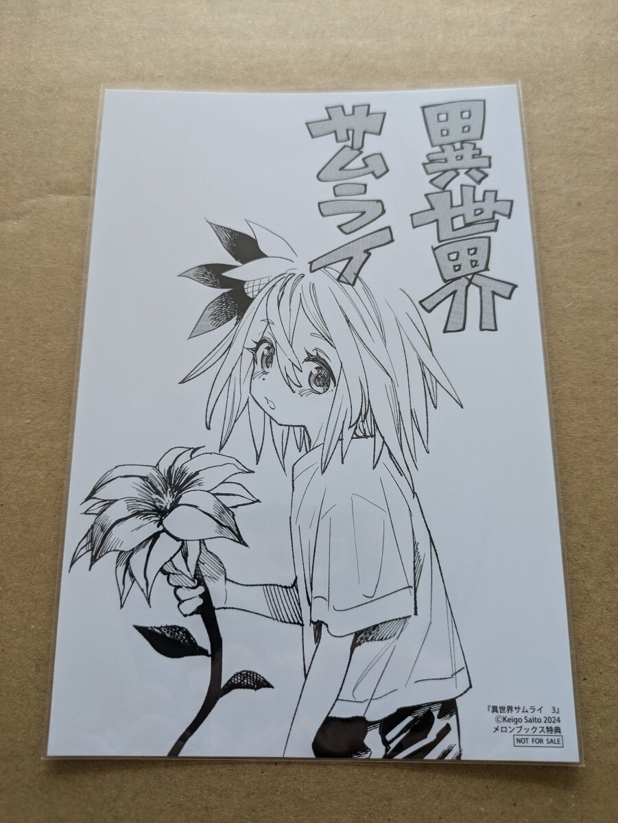 異世界サムライ 3巻 メロンブックス購入特典 描き下ろしイラストカード 齋藤勁吾拍卖