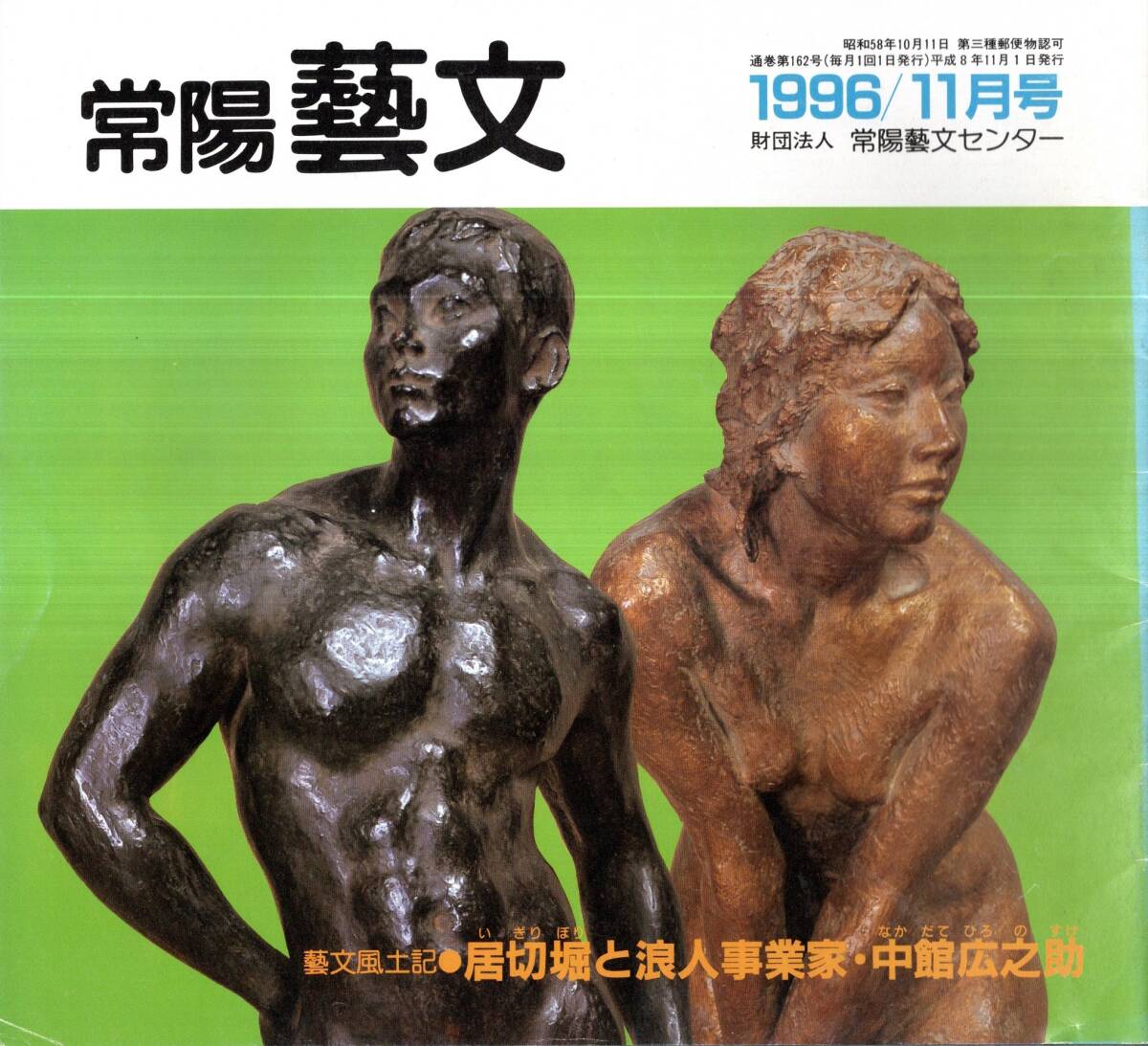 常陽藝文通巻第162号:居切堀と浪人事業家中館広之助(福島県三春町生)=鹿島港(神栖町)とその周辺・利根川大改修・鹿島臨海工業地帯 拍卖