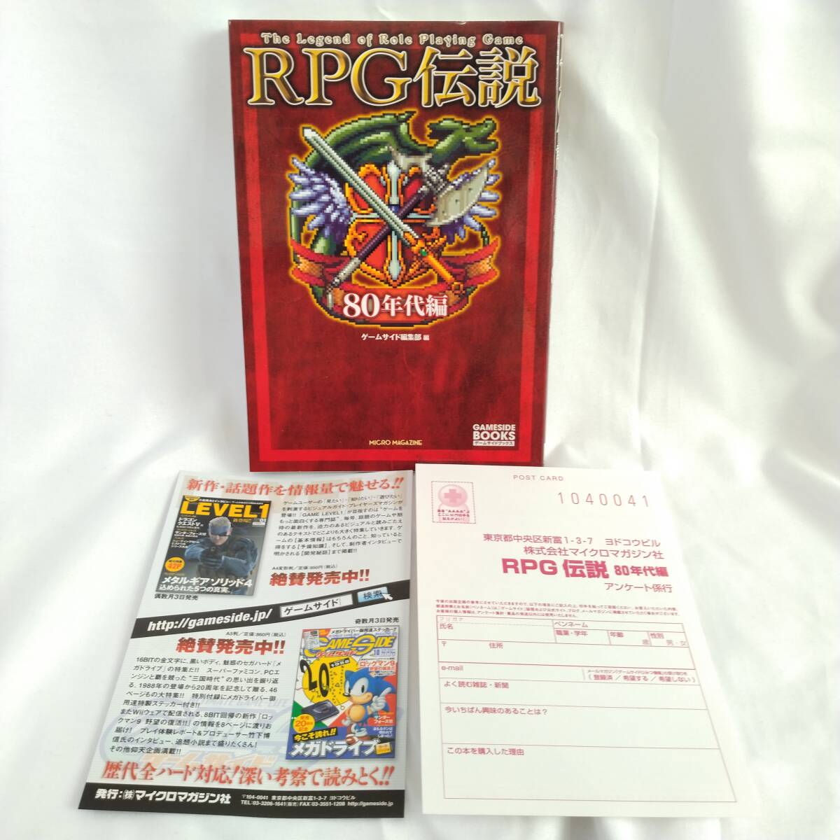 ★RPG伝説 80年代編 (ゲームサイドブックス) ゲームサイド編集部/編 初版本 マイクロマガジン社 80年代のRPGを振り返る拍卖