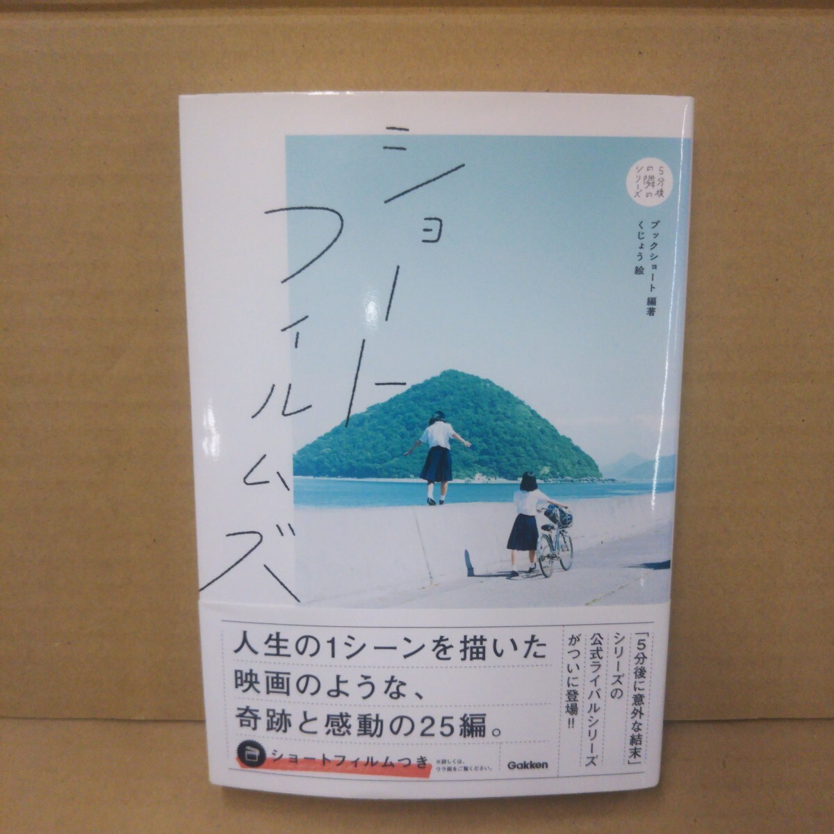 ショートフィルムズ (5分後の隣のシリーズ) ブックショート/編著 くじょう/絵拍卖