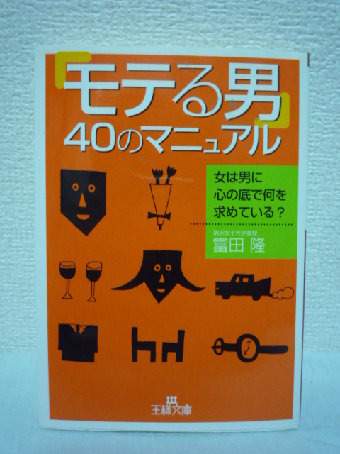 「モテる男」40のマニュアル★富田隆◆恋愛 心理テクニック 技術拍卖