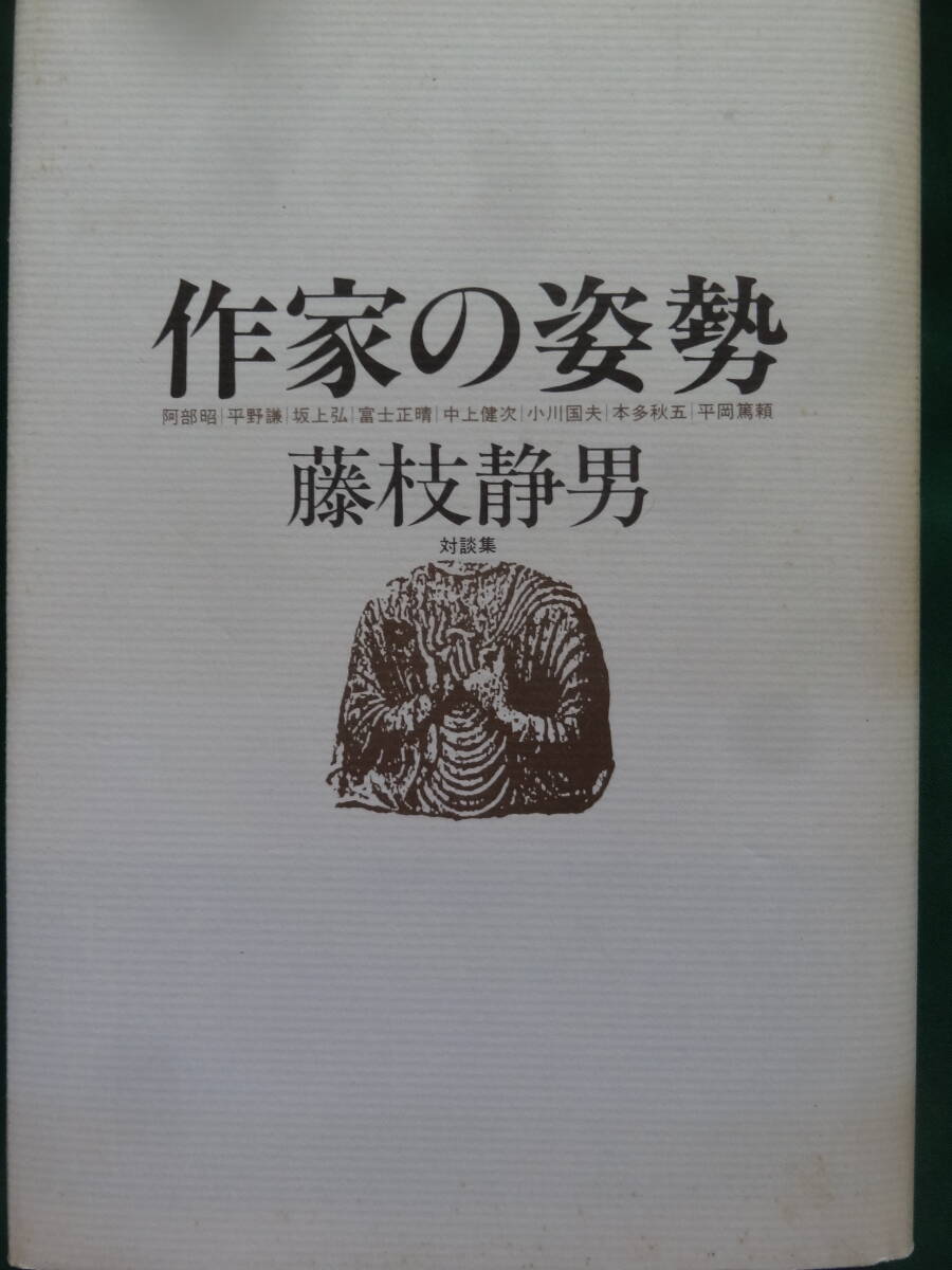 作家の姿勢 <藤枝静男対談集> 藤枝静男 作品社 昭和55年 平野謙 本多秋五 阿部昭 坂上弘 小川国夫 中上健次 平岡篤頼ほか拍卖