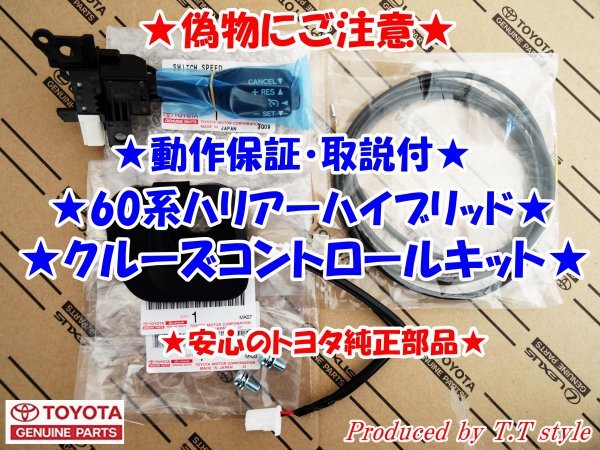 ★トヨタ純正ラベル付★偽物にご注意★60系ハリアーハイブリッド★クルーズコントロールキット★動作保証★取説付拍卖