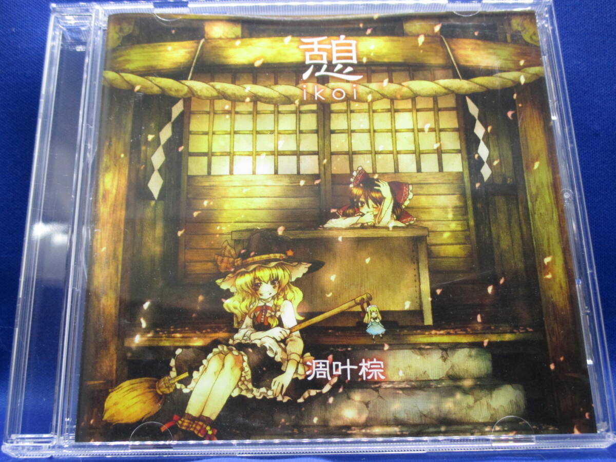 G9■中古 憩 ikoi 凋叶棕 東方系同人CD拍卖