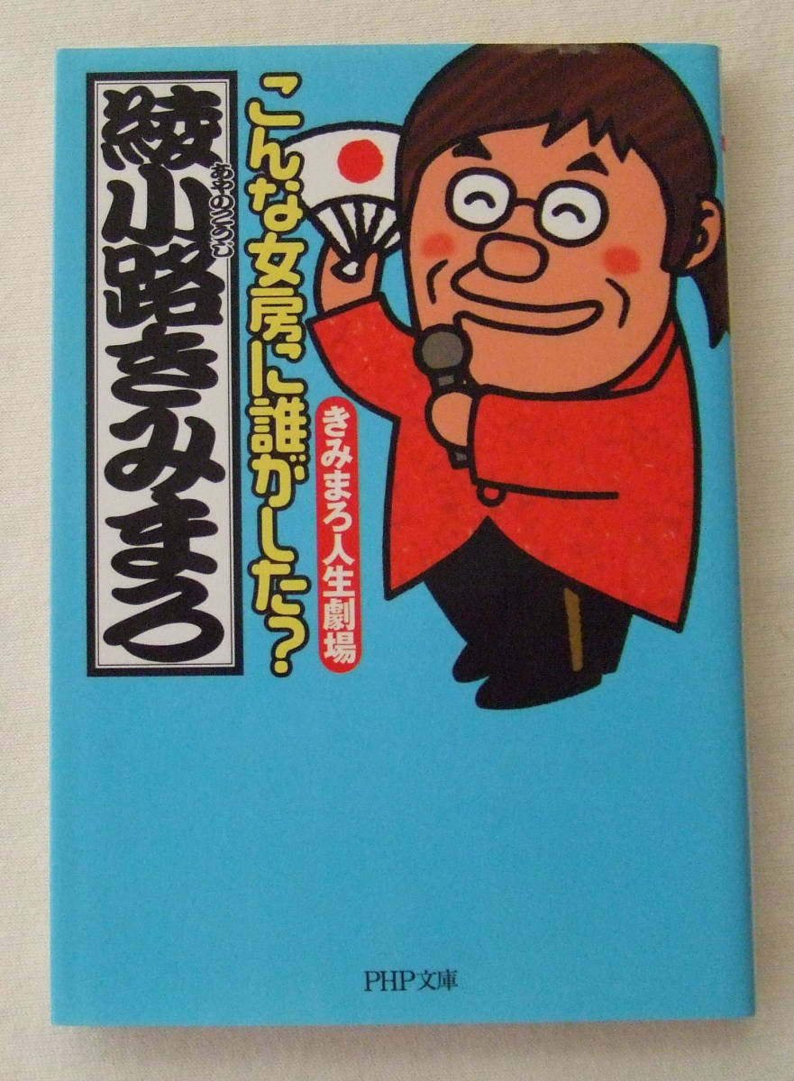 文庫「こんな女房に誰がした? 綾小路きみまろ PHP文庫 PHP研究所」古本 イシカワ拍卖
