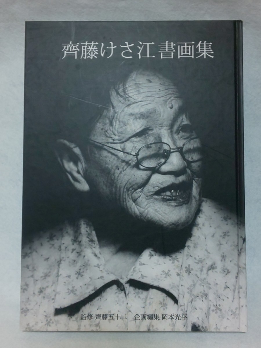 【送料込】齊藤けさ江 書画集 齋藤五十二/斉藤けさ江/斎藤けさ江/齋藤けさ江/イラスト集拍卖