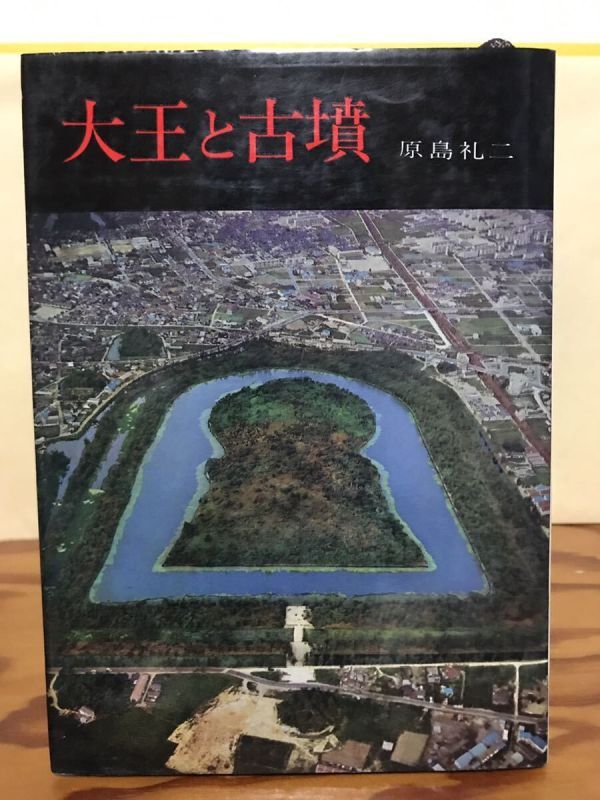 大王と古墳 原島礼二 書き込み無し本文良 学生社拍卖