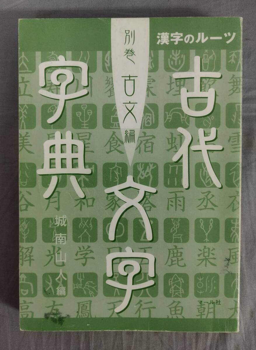 【難あり】『漢字のルーツ 古代文字字典 別巻 古文編』/2003年第2刷/城南山人/マール社/Y13005/fs*24_9/22-01-1A拍卖
