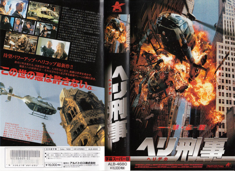 中古VHS■ヘリ刑事 ヘリデカ■クリストフ・M・オート、ドリーン・ジャコビ、マシアス・マッツ、ピーター・サイモンシェック、他拍卖