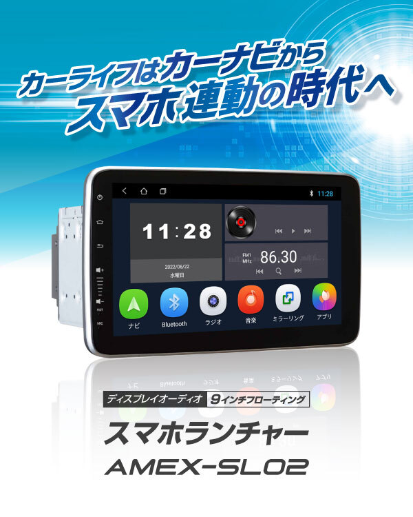 棚卸 在庫処分 AMEX-SL02 スマホランチャー フローティング ディスプレイオーディオ 9インチ アンドロイド GPS スマホ amex 青木製作所拍卖