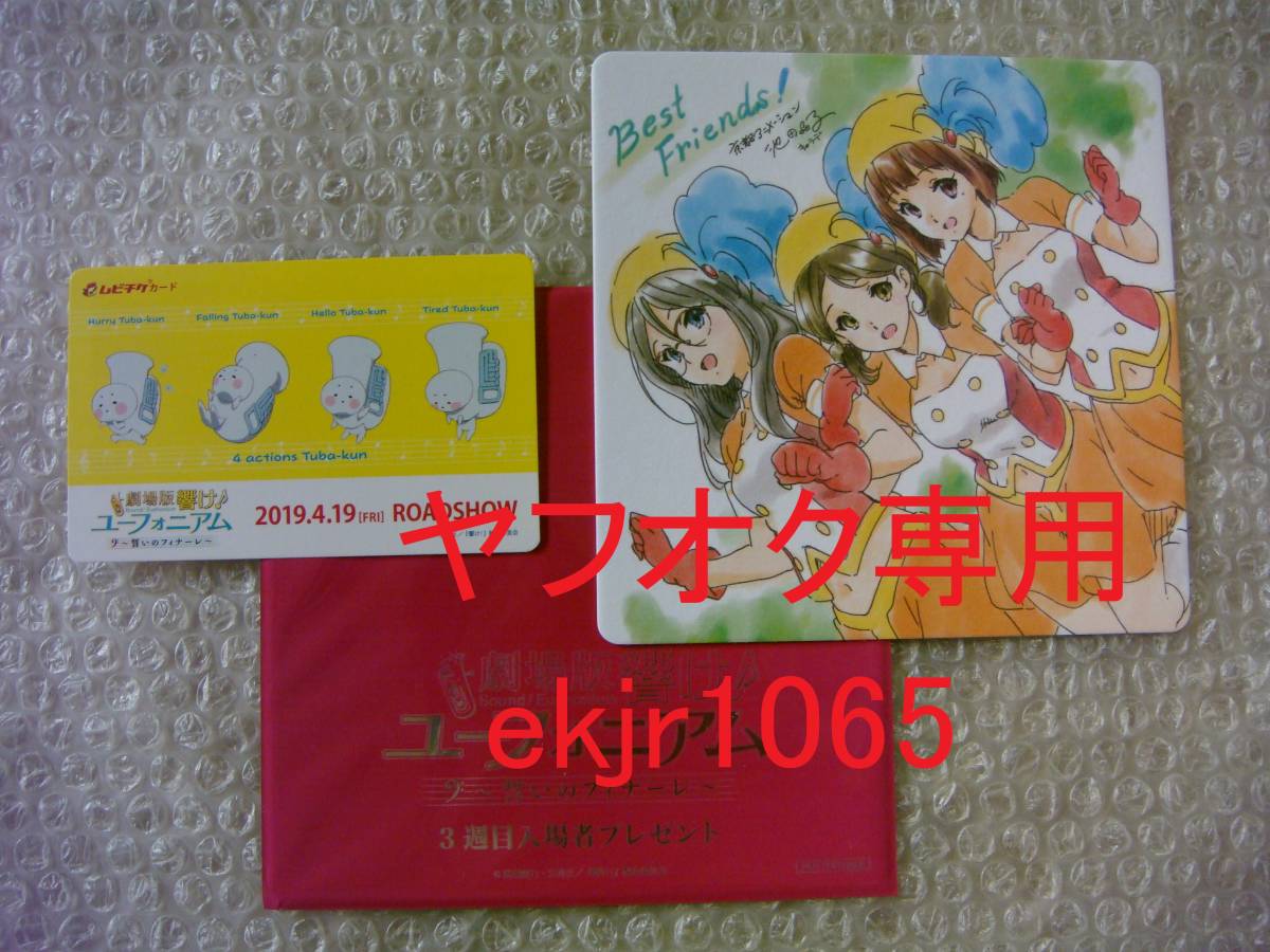 新品 劇場版 響け!ユーフォニアム 誓いのフィナーレ 入場者 特典 3週目 コースター あすか&香織&晴香 池田晶子 描き下ろしイラスト拍卖