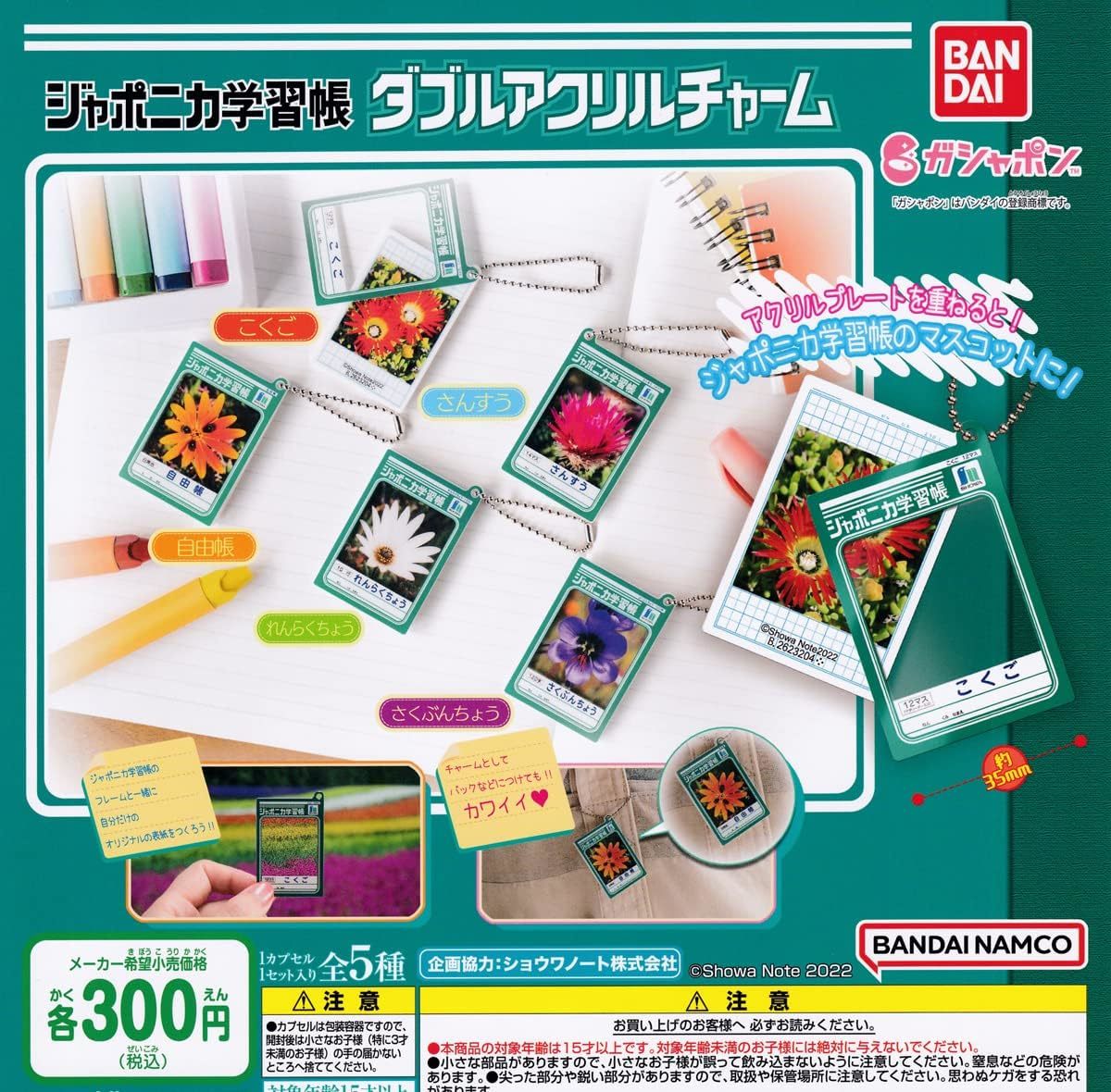 ジャポニカ学習帳 ダブルアクリルチャーム 全5種セット拍卖