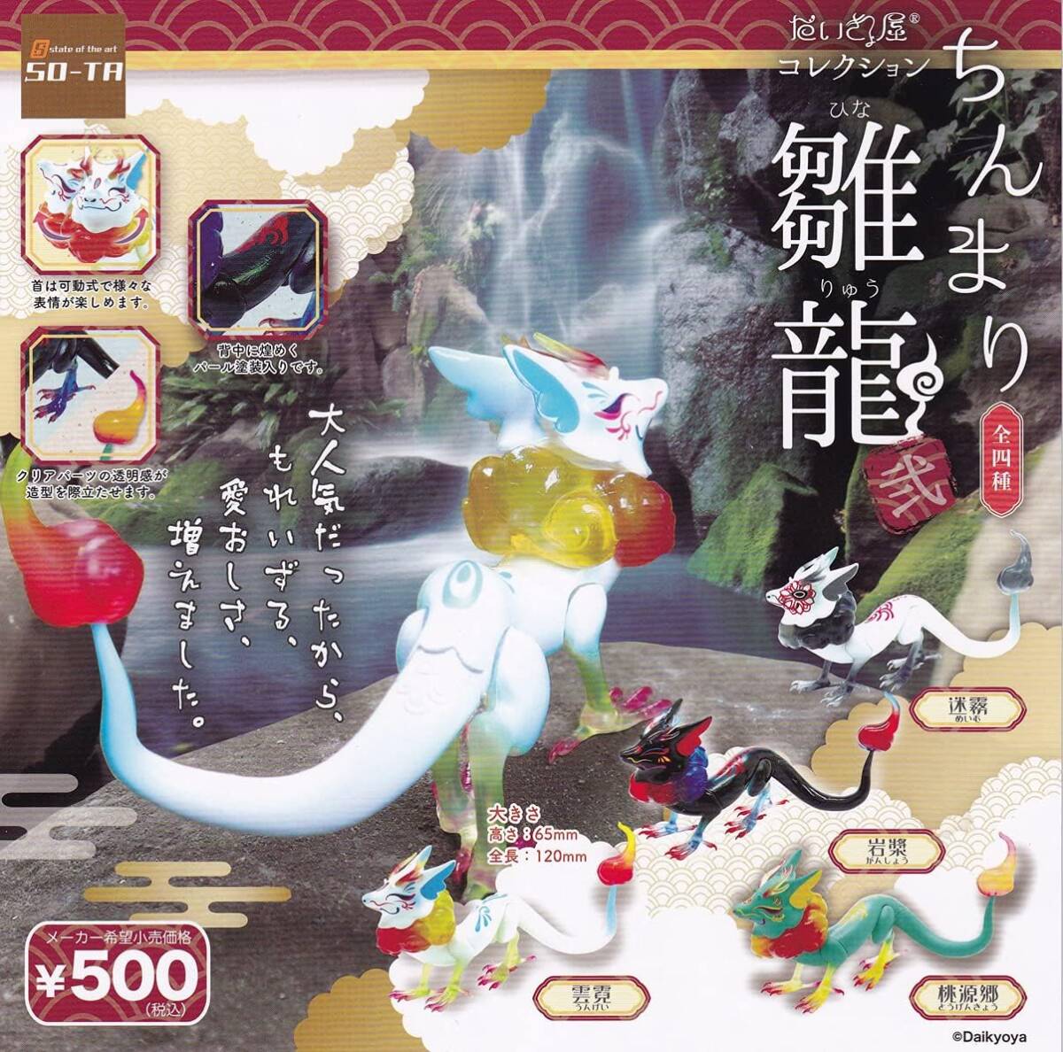 だいきょ屋コレクション ちんまり雛龍 弐 全4種セット拍卖