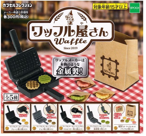 ワッフル屋さん 全5種セット 送料140円~拍卖