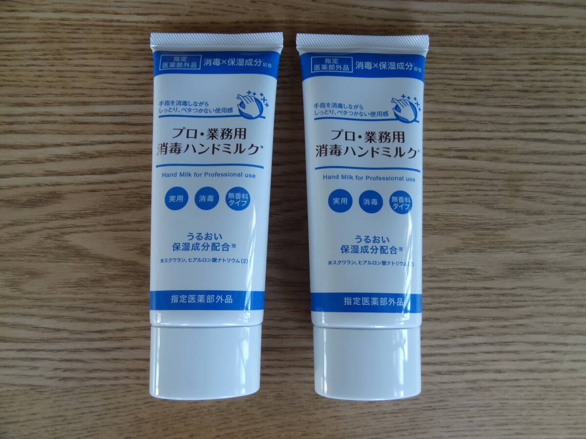 未開封 プロ・業務用 消毒ハンドミルク 60mL 2本セット 6600円分 拍卖