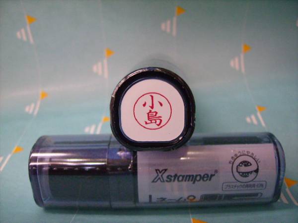 ★シャチハタ★ネーム9〔新品/小島〕1本★拍卖