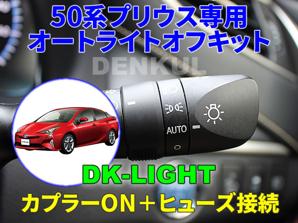 50系プリウス(2015年11月~2020年6月)専用オートライトオフキット DK-LIGHT DENKUL デンクル拍卖
