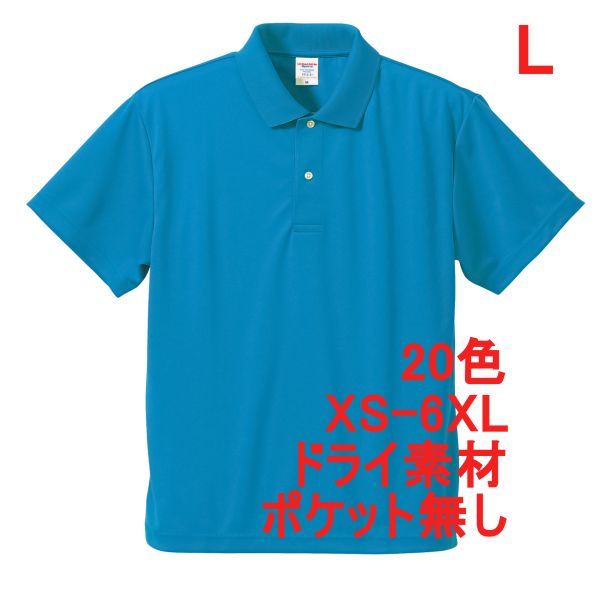 ポロシャツ L ターコイズ ブルー ドライ素材 ベーシック 無地 半袖 ドライ 吸水 速乾 胸ポケット無し A691 水色 591001 5910-01 5910拍卖
