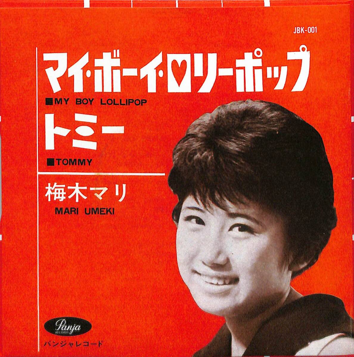 梅木マリによる「マイ・ボーイ・ロリーポップ」の超絶キュートな日本語カヴァーが全世界待望の初7”再発アナログ盤 60年代 拍卖