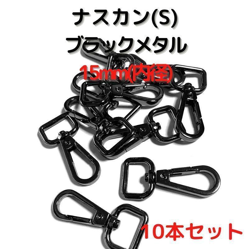 ナスカン(S) 15mm ブラックメタル 10本セット【NKS15B10】②拍卖