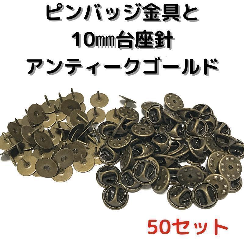 ピンバッジ金具と10mm台針50セット【P10A50】アンティークゴールド留具②拍卖