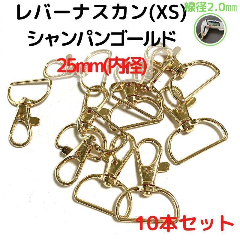 レバーナスカン(XS)25mmシャンパンゴールド10本【LNXS26C10】①拍卖