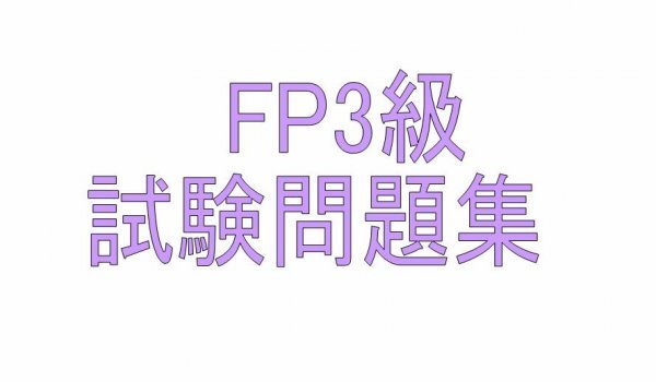 FP3級 試験問題 ファイナンシャルプランナー 省エネ合格 問題集 FP過去問拍卖