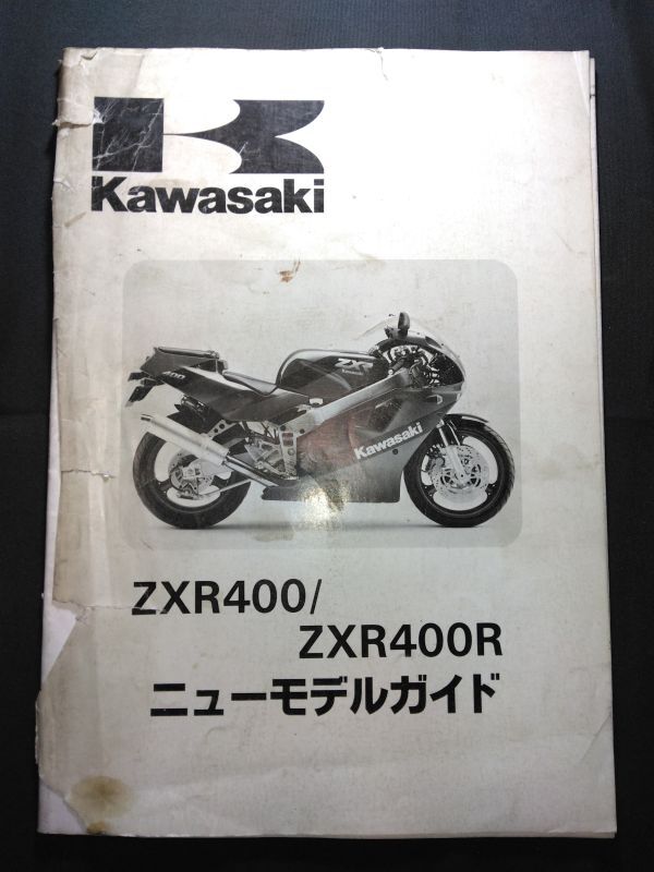 ZXR400/ZXR400R ニューモデルガイド(ZX400-H1/ZX400-J1)Kawasakiサービスマニュアル(サービスガイド)拍卖