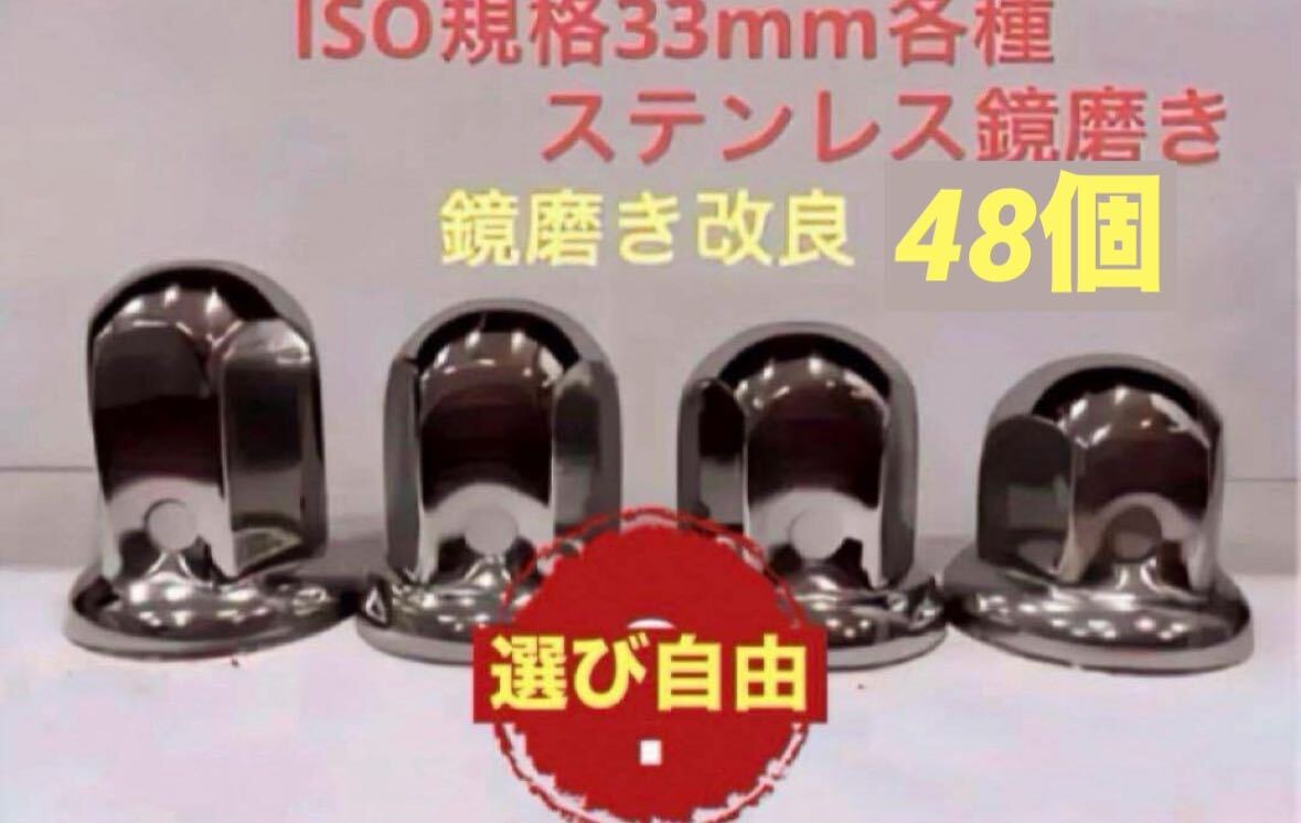 ナットキャップ33mm★ステンレス製上品な鏡磨き★ISO規格33mm各種★48個拍卖