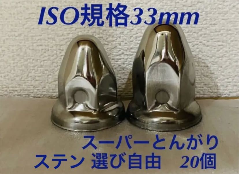 ◆スーパーとんがり◆ステンISO規格33mm◆ロング&セミロング◆20個予備付き拍卖