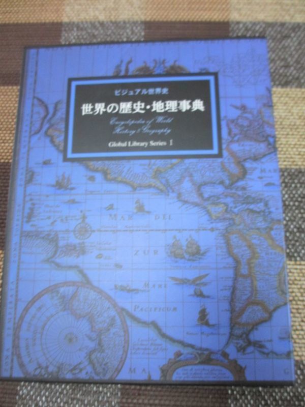 ビジュアル世界史 世界の歴史・地理事典 教育出版センター 定価18000円 /本拍卖
