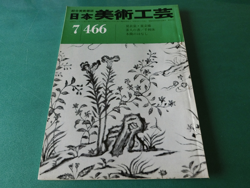 日本美術工芸 1977年7月号 No.466 夏衣装・夏模様拍卖