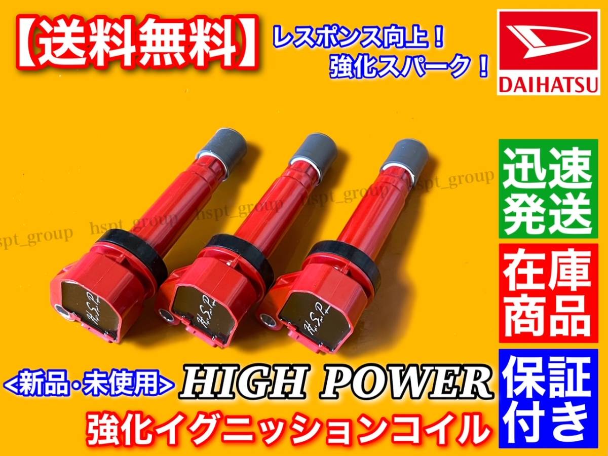 保証/即納【送料無料】ミラ ミラアヴィ【新品 強化 スパーク イグニッションコイル 3本】L250S L260S L250V L260V 90048-52126 90048-52125拍卖