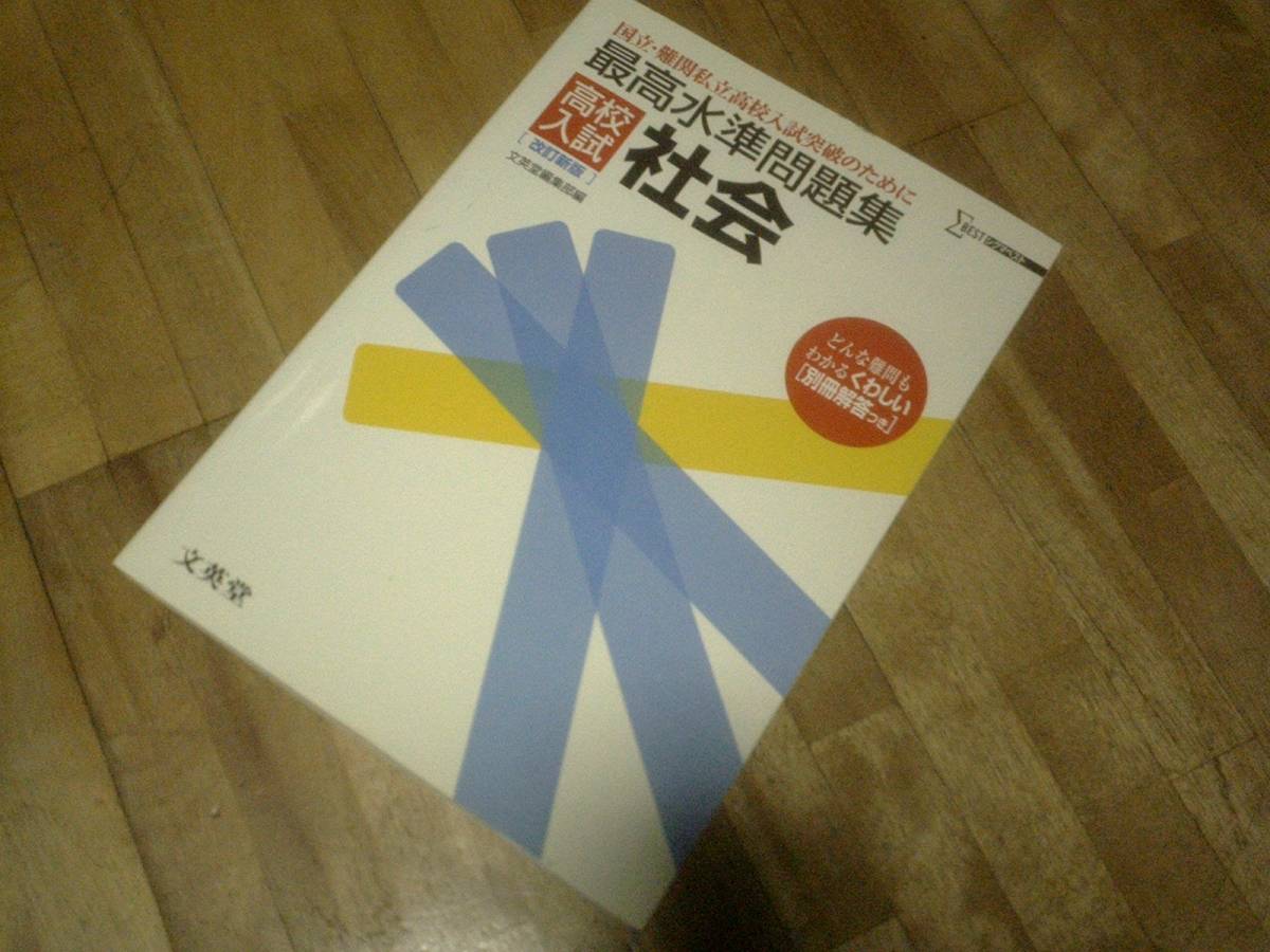 § 最高水準問題集高校入試社会 (シグマベスト)拍卖