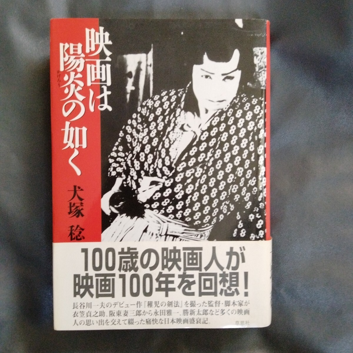 /6.07/ 映画は陽炎の如く 犬塚稔/著 240907よ190130拍卖
