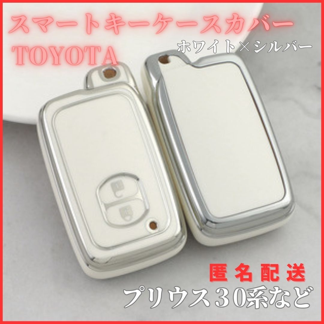 トヨタB型プリウス30系アクアマークXウィッシュカローラヴィッツなどスマートキー対応キーケースキーカバーカー白銀拍卖