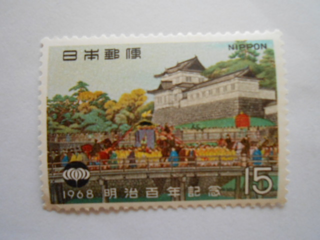 明治百年記念 1968 未使用15円切手(120)拍卖