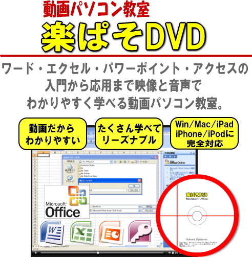 動画パソコン教室【楽ぱそDVD】2021/365/2019/2016拍卖