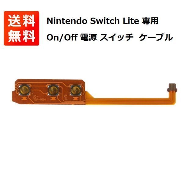 Nintendo Switch Lite On/Off 電源 スイッチ パワー ボリューム リボンフレキシブル ケーブル G205!送料無料!拍卖