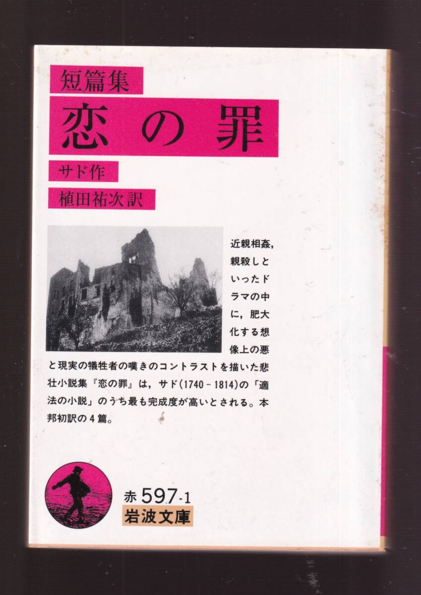 版元品切れ☆『短篇集 恋の罪 (岩波文庫 赤) 』サド (著) 同梱・「まとめ依頼」歓迎拍卖